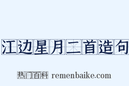 江边星月二首造句是什么意思的图片